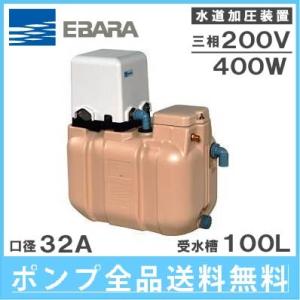 エバラポンプ 受水槽付水道加圧給水ポンプ 32HPE0.4+HPT-10A 100L 400W/200V [家庭用 給水ポンプ 加圧ポンプ タンク]｜ssnet