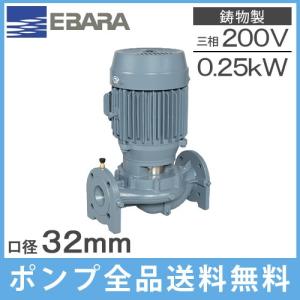 荏原 ラインポンプ 32LPD5.25E 32mm/0.25kw/50HZ/200V 小型 エバラポンプ 循環ポンプ 給水ポンプ LPD-E型｜ssnet