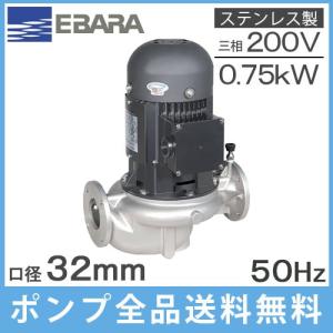 エバラポンプ ラインポンプ ステンレス製 25LPS6.15F 25mm 0.15kw 60HZ