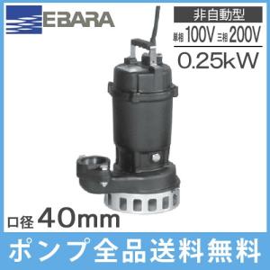 エバラポンプ 水中ポンプ 汚水用 排水ポンプ 50DS5.4S(A) 50DS6