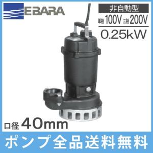 エバラポンプ 水中ポンプ 汚水 雑排水ポンプ DN型 40DN5(6).25(S)A 小型 家庭用 電動 浄化槽ポンプ｜ssnet