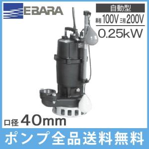 エバラポンプ 自動形 水中ポンプ 100V 小型 汚水用 排水ポンプ