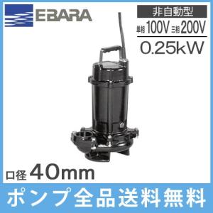 エバラポンプ 水中ポンプ 100V 自動 汚水用 排水ポンプ 40DWSA5.15SA