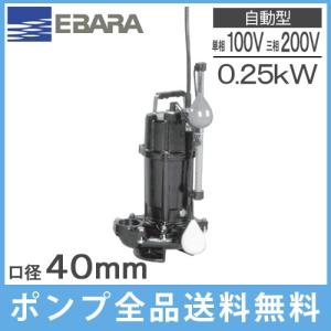 エバラ 水中ポンプ 100V 200V 汚水用 排水ポンプ 50DWS5.4SB 50DWS5.4B