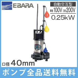 エバラ 水中ポンプ 100V 200V 汚水用 排水ポンプ 50DWS5.4SB 50DWS5.4B