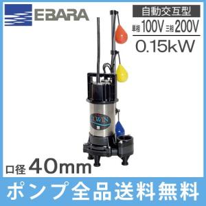 エバラポンプ 自動交互形 水中ポンプ 汚水汚物用 40DWVJ6.15SA/40DWVJ5.15SA 浄化槽ポンプ 排水ポンプ 放流ポンプ｜ssnet