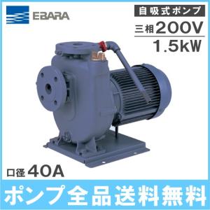 荏原ポンプ 自吸ポンプ 50FQD51.5B 1.5kw 50HZ 200V 50mm 給水ポンプ