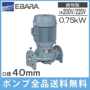 荏原ポンプ ラインポンプ 32LPD6.4E 32mm 0.4kw 60HZ 200V 小型