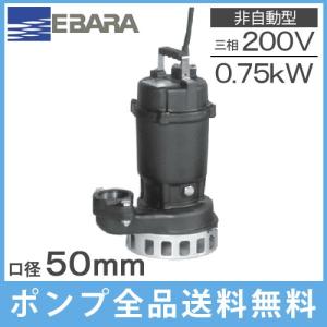 水中ポンプ 200V 荏原 汚水 排水ポンプ 50DN5.75 50DN6.75 浄化槽ポンプ 家庭用 電動｜ssnet