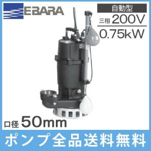 エバラポンプ 自動形 水中ポンプ 汚水用 排水ポンプ 40DSA5.25S エバラポンプ 自動形 水中ポンプ 汚水用 排水ポンプ 40DSA5.25S