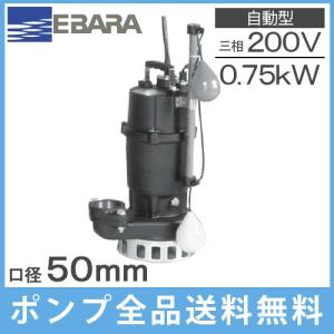 水中ポンプ 200V 荏原 自動 汚水 排水ポンプ 50DNA5.75 50DNA6.75 浄化槽ポンプ 家庭用 電動｜ssnet