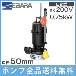 荏原 自動形 水中ポンプ 汚水用 排水ポンプ 50DSA5(6).75A 200V 小型 家庭用 電動 浄化槽ポンプ｜ssnet