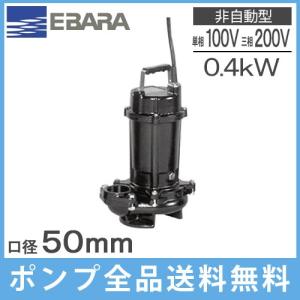 エバラポンプ 水中ポンプ 100V 200V 自動型 汚水 排水ポンプ 50DWSA6