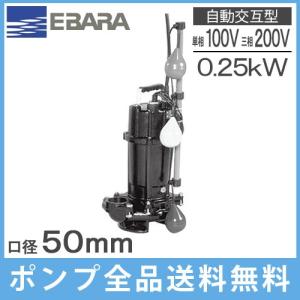 エバラポンプ 自動型 水中ポンプ 汚物用 排水ポンプ 50DWVA6.75B