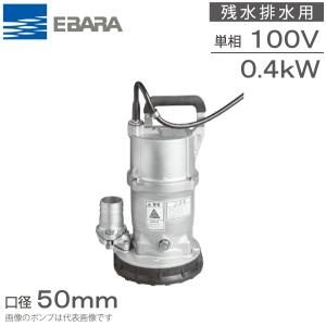 エバラポンプ 水中ポンプ 低水 排水ポンプ 50EQS5.4SA 50EQS6.4SA 0.4kw 100V 50mm 工事用ポンプ 残水ポンプ 低水ポンプ 2インチ｜ssnet