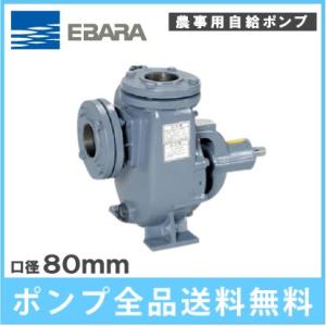 荏原ポンプ 自吸式 ベルト掛けポンプ 80SQPB 80mm 単体ポンプ 自吸式ポンプ 農業用ポンプ...