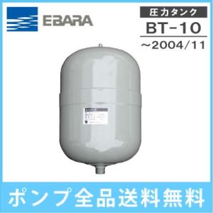 荏原製作所 圧力タンク BT-10 旧型 三方弁付 部品 エバラポンプ 給水ユニット フレッシャー｜ssnet