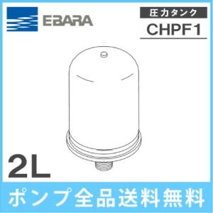 荏原製作所 圧力タンク CHJD1-4121 2L-0.12MPA 容量2L 部品 エバラポンプ 浅...