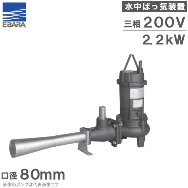 エバラポンプ 一体引上形 水中ばっ気装置 汚水処理用 曝気ポンプ 80DE52.2 80DE62.2...