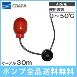 荏原 水中ポンプ用 水位制御用フロートスイッチ EF-2 ケーブル30m A接点 部品 エバラ 汚水 給水 排水 ポンプ｜ssnet