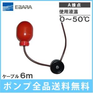 川本ポンプ 水中ポンプ用 フロートスイッチ EHF5-1 ケーブル10m 川本ポンプ 水中ポンプ用 フロートスイッチ EHF5-1 ケーブル10m