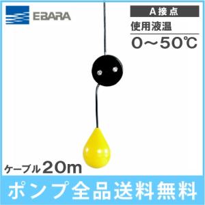 ☆川本製作所 川本ポンプ KAWAMOTO PUMP EHF5-4×10S フロートスイッチ