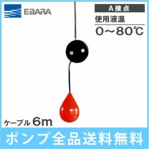 荏原 水中ポンプ用 水位制御用フロートスイッチ EF-4H ケーブル6m A接点 部品 エバラ 汚水 給水 排水 ポンプ｜ssnet