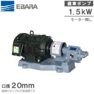 エバラポンプ ギヤポンプ GPF型 20GPF5.75B/20GPF6.75B 200V モーター