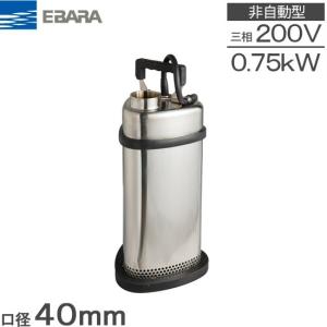 エバラ 水中ポンプ 100V 200V 汚水用 排水ポンプ 50DWS5.4SB 50DWS5.4B
