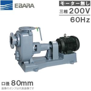 エバラ　自吸水ポンプ エバラポンプ 渦巻ポンプ 自吸式ポンプ SQ型 80SQE62.2B 60HZ/200V