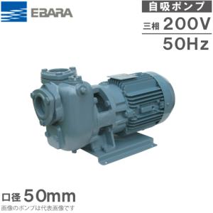エバラポンプ 自吸式ポンプ 50SQED6.75C 50mm 0.75kw 60HZ 200V 給水