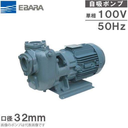 エバラポンプ 自吸式ポンプ 32SQFD5.25SA 50HZ/100V 給水ポンプ 排水ポンプ 自...