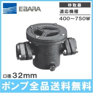 荏原 砂取り器 井戸ポンプ 砂取器 砂こし器 32mm TBST-32 エバラポンプ 部品 浅井戸ポ...
