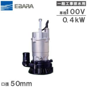 エバラ 水中ポンプ 50EZQ5.45S 50mm 電源：100V 50Hz(東日本用) 荏原