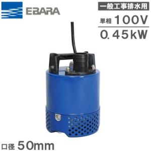 エバラポンプ 自動型 水中ポンプ 汚水 低水位 排水ポンプ エバラポンプ 自動型 水中ポンプ 汚水 低水位 排水ポンプ