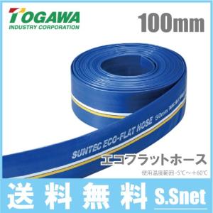 十川産業 エコフラットホース 100mm×100m エンジンポンプ 水中ポンプ用ホース 排水ホース 農業用ホース 送水ホース 4インチ ECO-100｜ssnet