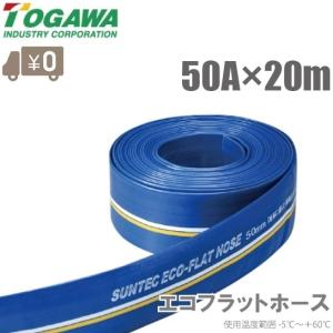 十川 水中ポンプ ホース 排水ポンプ エンジンポンプ 50mm×20m 2インチ 散水ホース 排水ホース 農業用ホース エコフラットホース｜S.S net