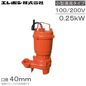 エレポン 水中ポンプ 汚水 固形物用 排水ポンプ KVII-250S KVII-250-2T 100V 200V 0.25kw 40mm 浄化槽ポンプ 糞尿 し尿 工業用｜ssnet