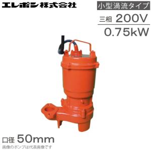 エレポン 水中ポンプ 汚水 固形物用 排水ポンプ KVII-750-2T 200V 0.75kw 50mm 浄化槽ポンプ 糞尿 し尿 工業用 2インチ｜ssnet