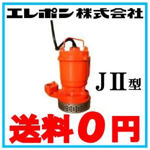 エレポン 水中ポンプ 汚水 固形物用 排水ポンプ KVII-250S KVII