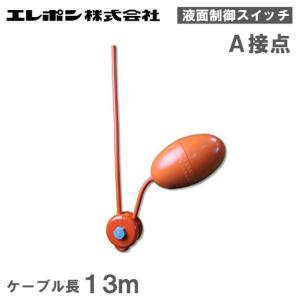 新明和工業 液面制御スイッチ レベルレギュレータLC12 ケーブル6m 部品