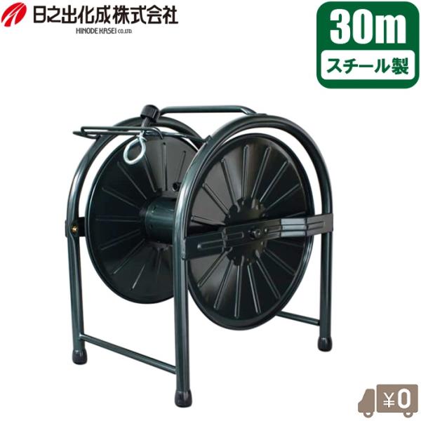 日之出化成 ホースリール 30m用 スチール製 散水ホースリール 本体のみ おしゃれ かっこいい 丈...
