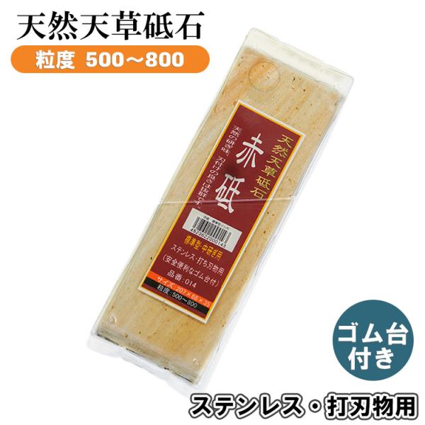 天然砥石 赤砥 ゴム台付き 207×66×35 粒度 #500 #800 中仕上げ 中砥ぎ用 砥石 ...