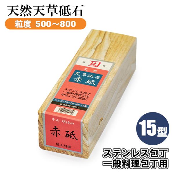 天然砥石 赤砥 15型 215×70×60 粒度 #500 #800 砥石 天草砥石 包丁研ぎ 包丁...