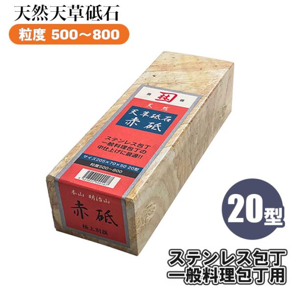 天然砥石 赤砥 20型 205×70×50 粒度 #500 #800 砥石 天草砥石 包丁研ぎ 包丁...