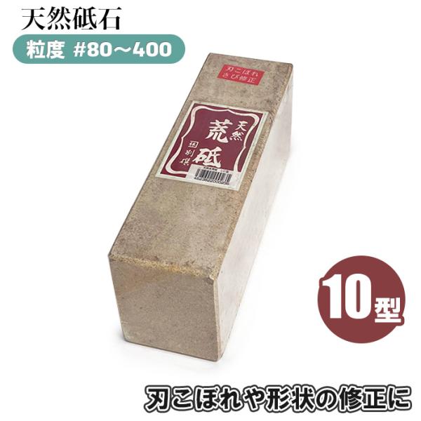 天然砥石 砥石 400 80 10型 荒砥石 荒砥 ＃80 #400 シャープナー 刃物砥石 刃物研...