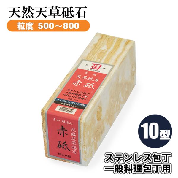 天然砥石 赤砥 10型 220×90×70 粒度 #500 #800 砥石 天草砥石 包丁研ぎ 包丁...