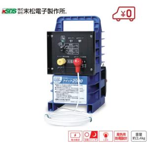 屋外用完全防雨型 電気牧柵器 ゲッターエース3 [ 末松電子製作所 ACE12