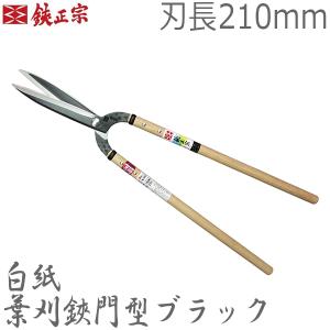吉岡刃物製作所　鋭型刈込鋏　No127 吉岡刃物製作所 4939133101277 鋏正宗 鋭型刈込鋏 No．127 210mm