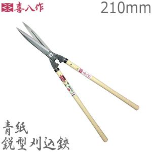 喜八作 プロ用 刈込鋏 鋭型 180mm No126 青紙 強力 刈り込みばさみ